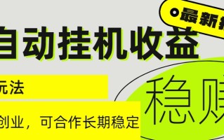 6月最新全自动挂机项目日入2000+长期稳定收益