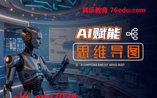 AI赋能思维导图 mp4高清无水印视频教程网盘免费下载