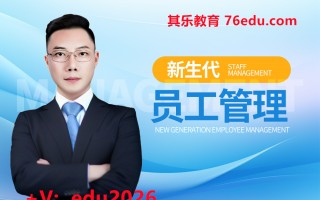新生代员工管理（5集） mp4高清无水印视频教程网盘免费下载