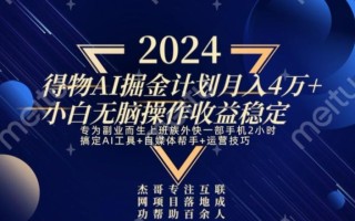 热门得物AI掘金计划月入4万+小白无脑操作收益稳定