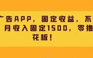 刷广告APP，固定收益，不养机，月收入固定1500，零撸天花板！