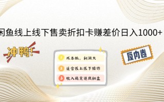闲鱼线上,线下售卖折扣卡赚差价日入1000+