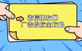 微信朋友圈 广告投放全攻略：ADQ平台介绍、推广层级、商品库与营销目标