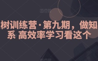 模型树训练营·第九期，做知识体系高效率学习看这个