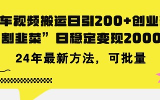 豪车视频搬运日引200+创业粉，做知识付费日稳定变现5000+24年最新方法!