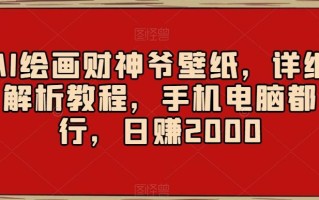 AI绘画财神爷壁纸，详细解析教程，手机电脑都行，日赚2000【揭秘】