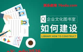 企业文化图书室如何建设 mp4高清无水印视频教程网盘免费下载