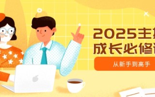 2025主播成长必修课，主播从新手到高手，涵盖趋势、定位、能力构建等