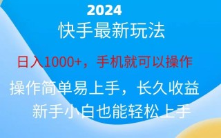 2024快手磁力巨星做任务，小白无脑自撸日入1000+、