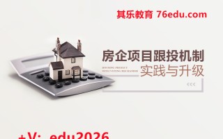 房企项目跟投机制实践与升级（4集） mp4高清无水印视频教程网盘免费下载