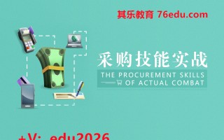 采购技能实战（5集） mp4高清无水印视频教程网盘免费下载