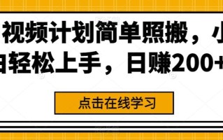 中视频计划简单照搬，小白轻松上手，日赚200+
