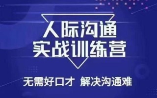 没废话人际沟通课，人际沟通实战训练营，无需好口才解决沟通难问题（26节课）