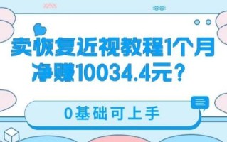 卖恢复近视教程1单59.9，1个月净赚10034.4元？0基础可上手