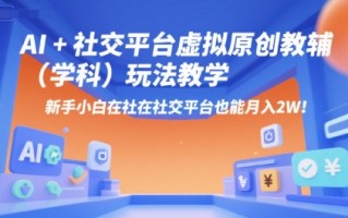 AI+小红书虚拟原创教辅(学科)玩法教学，新手小白在小红书也能月入2W