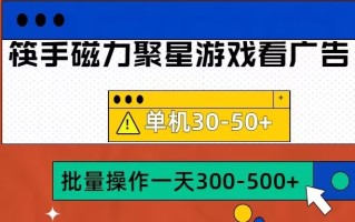 筷手磁力聚星4.0实操玩法，单机30-50+可批量放大【揭秘】
