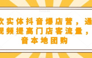 餐饮实体抖音爆店营，​通过短视频提高门店客流量，抖音本地团购开通