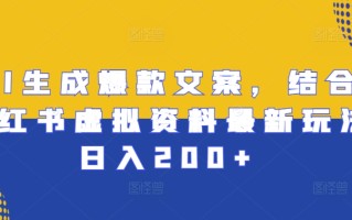 AI生成爆款文案，结合小红书虚拟资料最新玩法日入200+【揭秘】