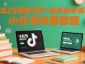 2025课程专栏-虚拟自考资料小红书抖音教程
