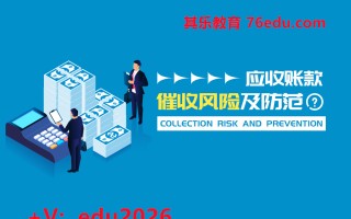 应收账款催收风险及防范（4集） mp4高清无水印视频教程网盘免费下载