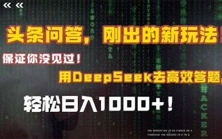 头条问答，刚出的新玩法！保证你没见过！结合Deepseek高效答题，轻松日…