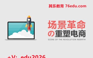场景革命 重塑电商（2集） mp4高清无水印视频教程网盘免费下载