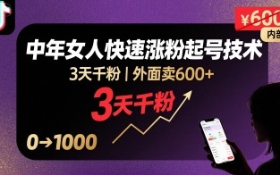 外面卖600+抖音单身中年女人快速涨粉起号技术，3天千粉