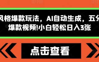 怪谈类风格爆款玩法，AI自动生成，五分钟一个爆款视频，小白轻松日入3张【揭秘】