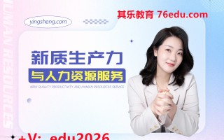 新质生产力与人力资源服务（2集） mp4高清无水印视频教程网盘免费下载