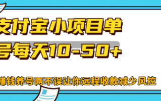 最新支付宝小项目单号每天10-50+解放双手赚钱养号两不误