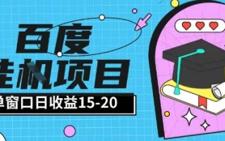 百度极速全自动打金实操项目单日单窗口15-20+小白轻松上手【揭秘】