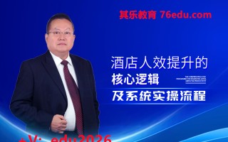 酒店人效提升的核心逻辑及系统实操流程（4集） mp4高清无水印视频教程网盘免费下载