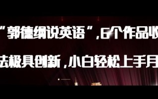 最新AI郭德纲说英语，玩法极具创新，小白轻松上手月入过万【揭秘】