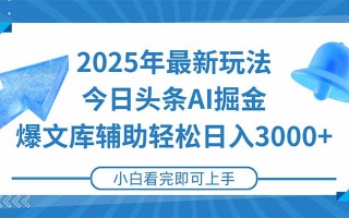 2025年今日头条最新玩法，一键生成爆款，轻松实现矩阵日入3000+