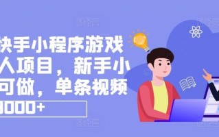 抖音快手小程序游戏发行人项目，新手小白都可做，单条视频收益9000+