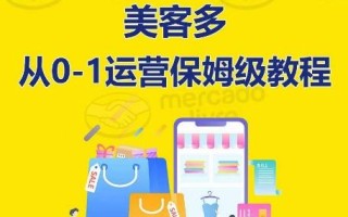 ​美客多开店到运营0-1全方位实操讲解，保姆式带你快速入门到精通
