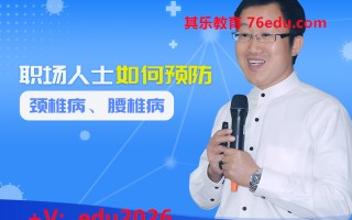 职场人士如何预防颈椎病、腰椎病（2集） mp4高清无水印视频教程网盘免费下载