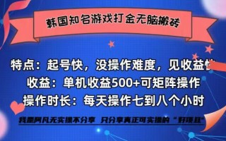 全网首发海外知名游戏打金无脑搬砖单机收益500+ 即做！即赚！当天见收益！