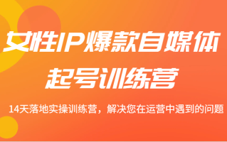 女性IP爆款自媒体起号训练营 14天落地实操训练营，解决您在运营中遇到的问题