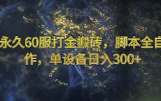 魔兽永久60服打金搬砖，脚本全自动操作，单设备日入300+【揭秘】