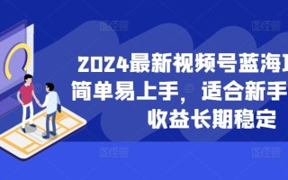 2024最新视频号蓝海项目，简单易上手，适合新手小白，收益长期稳定
