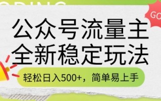 公众号流量主全新稳定玩法，轻松日入5张，简单易上手，做就有收益(附详细实操教程)