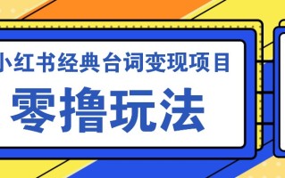小红书经典台词变现项目，零撸玩法 快速上手 日产100+