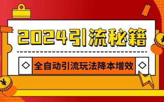 2024引流打粉全集，路子很野 AI一键克隆爆款自动发布 日引500+精准粉
