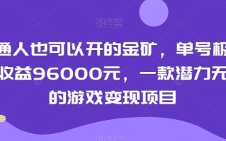 普通人也可以开的金矿，单号极限年收益96000元，一款潜力无穷的游戏变现项目【揭秘】