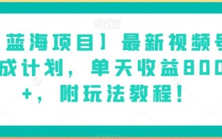 【蓝海项目】最新视频号分成计划，单天收益8000+，附玩法教程！