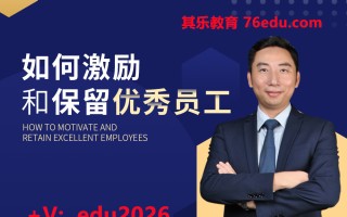 如何激励和保留优秀员工（5集） mp4高清无水印视频教程网盘免费下载