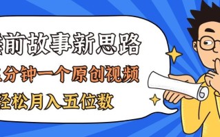 AI做睡前故事也太香了，三分钟一个原创视频，轻松月入五位数