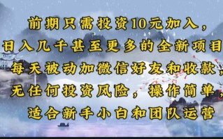 前期只需投资10元加入，日入几千甚至更多的全新项目。每天被动加微信好…