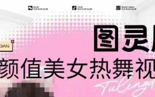 全网首发，原价988图灵殿AI颜值美女热舞视频，云端生图，轻松过原创
